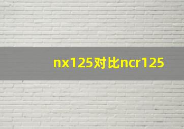 nx125对比ncr125