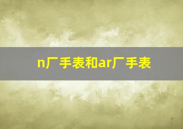 n厂手表和ar厂手表