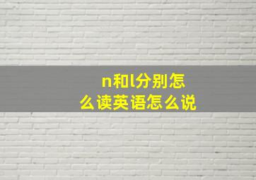 n和l分别怎么读英语怎么说