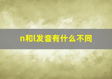 n和l发音有什么不同