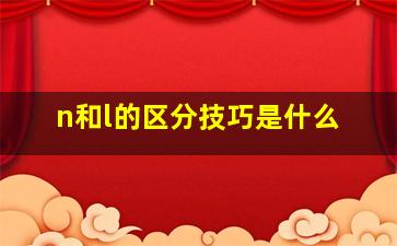 n和l的区分技巧是什么