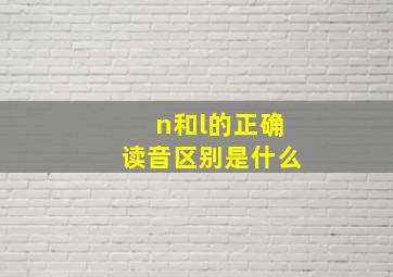 n和l的正确读音区别是什么