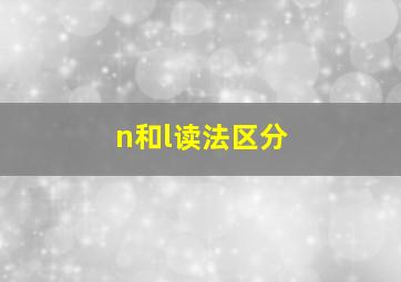 n和l读法区分