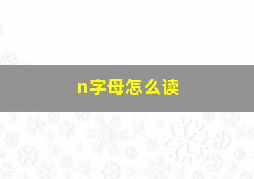 n字母怎么读