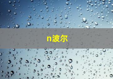 n波尔