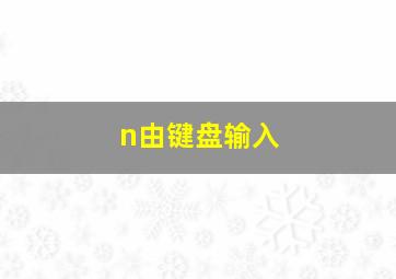 n由键盘输入