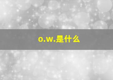 o.w.是什么