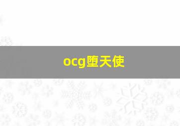 ocg堕天使