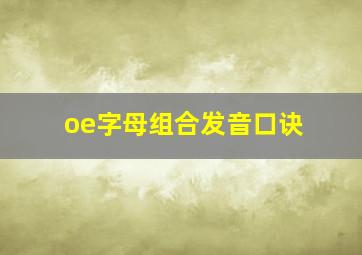 oe字母组合发音口诀