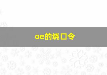 oe的绕口令