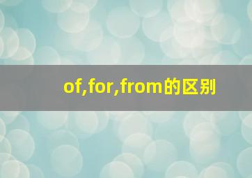 of,for,from的区别