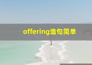 offering造句简单