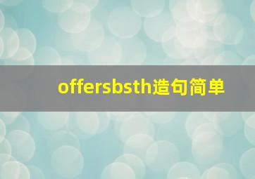 offersbsth造句简单