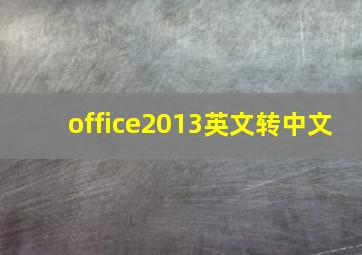 office2013英文转中文