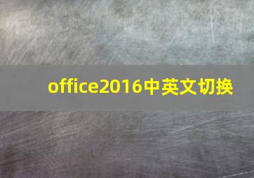 office2016中英文切换