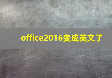 office2016变成英文了