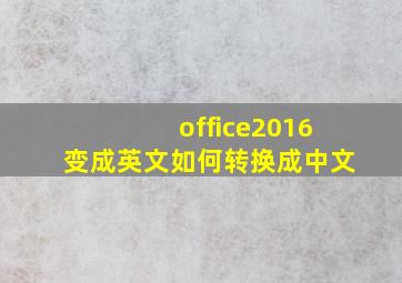 office2016变成英文如何转换成中文