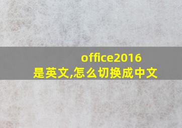 office2016是英文,怎么切换成中文