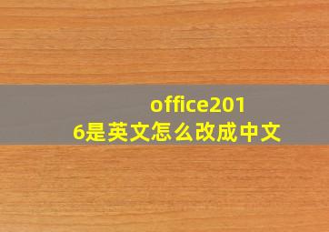 office2016是英文怎么改成中文