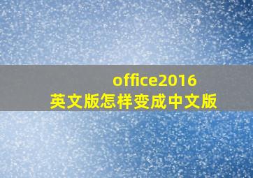 office2016英文版怎样变成中文版