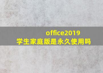 office2019学生家庭版是永久使用吗