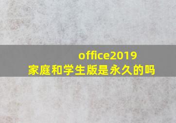 office2019家庭和学生版是永久的吗