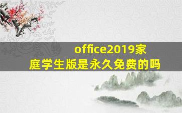 office2019家庭学生版是永久免费的吗