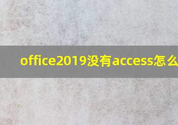 office2019没有access怎么办