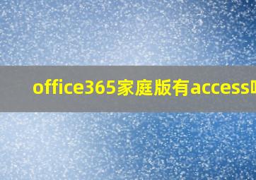 office365家庭版有access吗