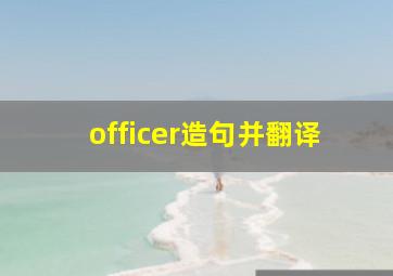 officer造句并翻译