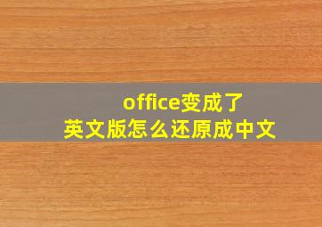 office变成了英文版怎么还原成中文