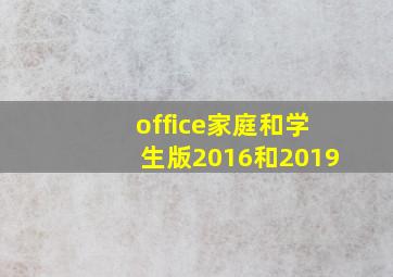 office家庭和学生版2016和2019