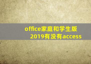 office家庭和学生版2019有没有access