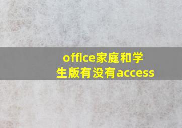 office家庭和学生版有没有access