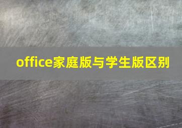 office家庭版与学生版区别