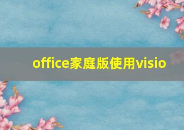 office家庭版使用visio