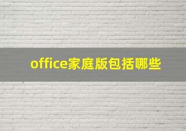 office家庭版包括哪些