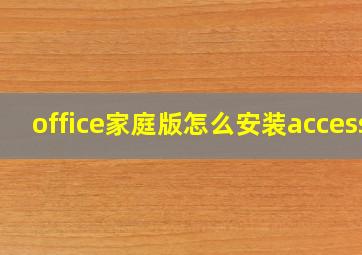 office家庭版怎么安装access