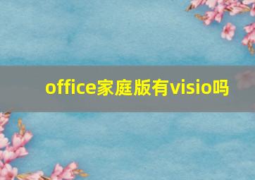 office家庭版有visio吗