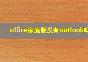 office家庭版没有outlook吗