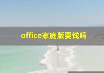 office家庭版要钱吗