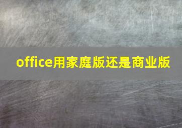 office用家庭版还是商业版