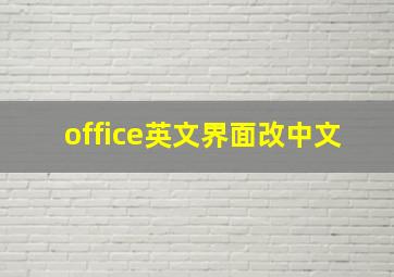 office英文界面改中文