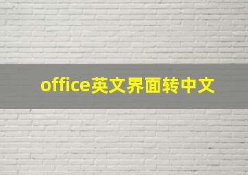 office英文界面转中文