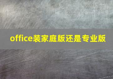 office装家庭版还是专业版