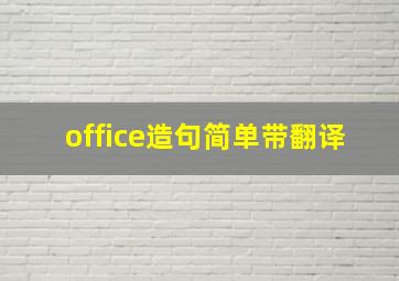 office造句简单带翻译