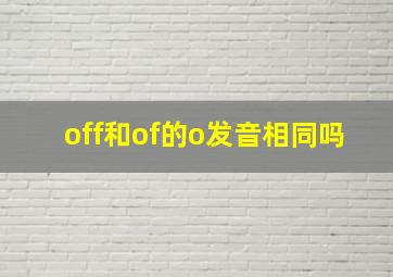 off和of的o发音相同吗