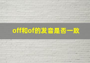 off和of的发音是否一致