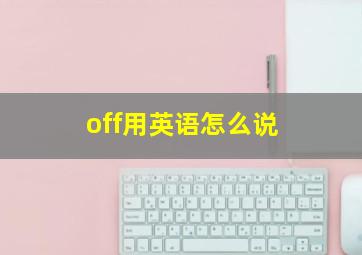 off用英语怎么说