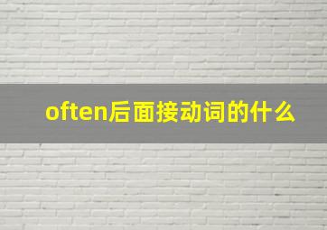 often后面接动词的什么